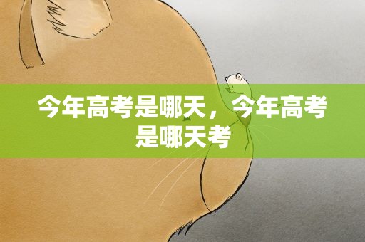 今年高考是哪天，今年高考是哪天考