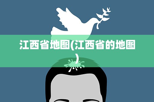 江西省地图(江西省的地图)
