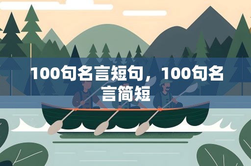 100句名言短句，100句名言简短