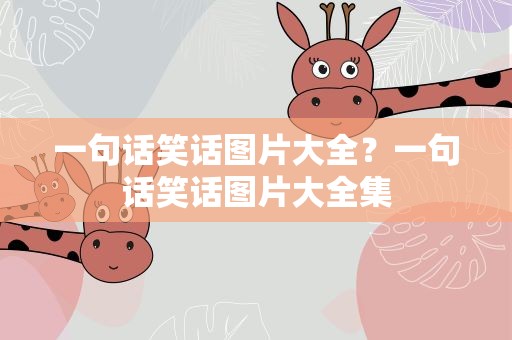 一句话笑话图片大全？一句话笑话图片大全集