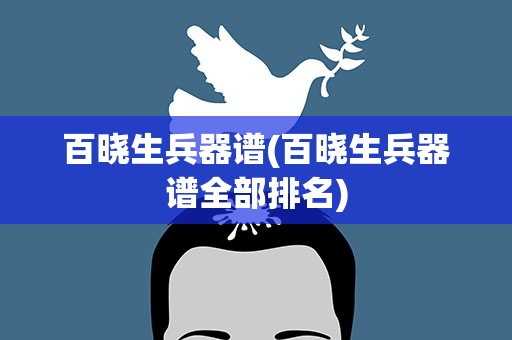 百晓生兵器谱(百晓生兵器谱全部排名)