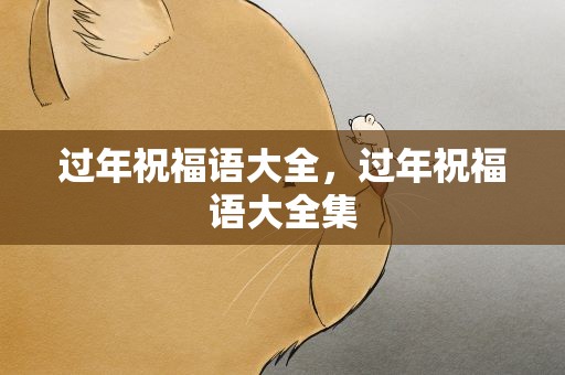 过年祝福语大全，过年祝福语大全集