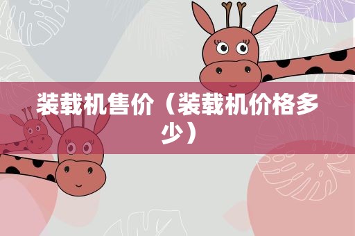 装载机售价（装载机价格多少）