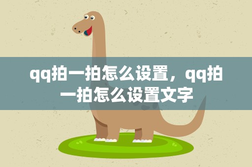 qq拍一拍怎么设置，qq拍一拍怎么设置文字
