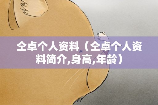 仝卓个人资料（仝卓个人资料简介,身高,年龄）