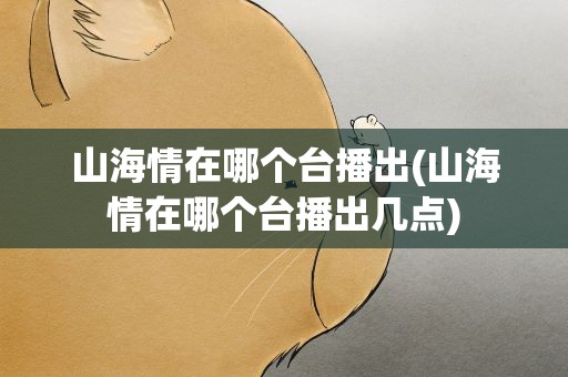 山海情在哪个台播出(山海情在哪个台播出几点)