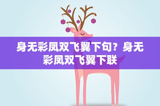 身无彩凤双飞翼下句？身无彩凤双飞翼下联