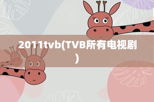 2011tvb(TVB所有电视剧)