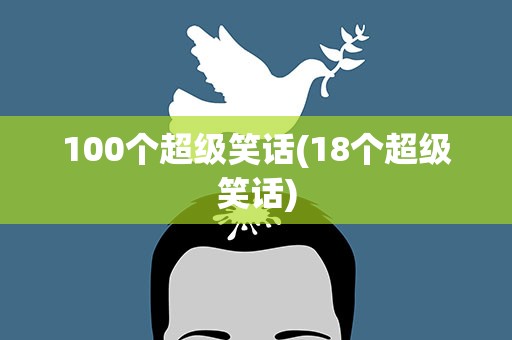 100个超级笑话(18个超级笑话)