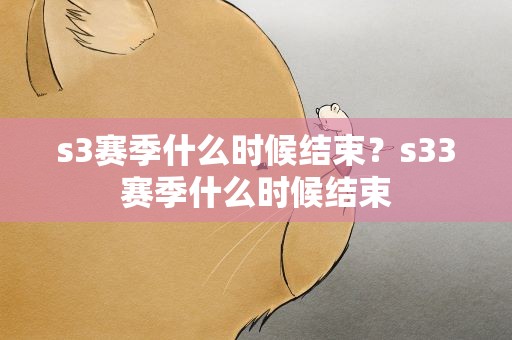 s3赛季什么时候结束？s33赛季什么时候结束