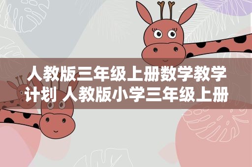 人教版三年级上册数学教学计划 人教版小学三年级上册数学教学计划