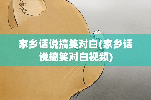 家乡话说搞笑对白(家乡话说搞笑对白视频)