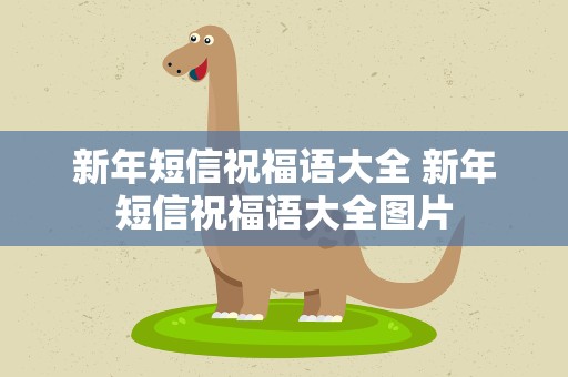 新年短信祝福语大全 新年短信祝福语大全图片