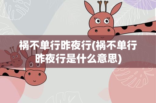 祸不单行昨夜行(祸不单行昨夜行是什么意思)
