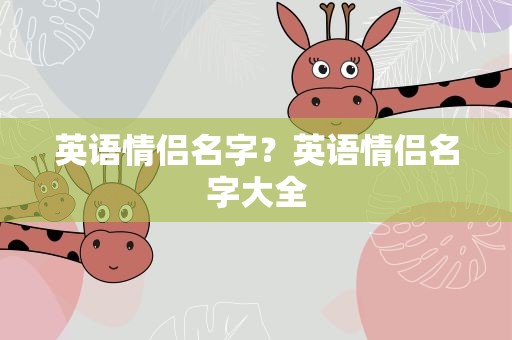 英语情侣名字？英语情侣名字大全
