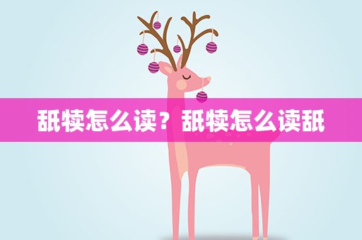 舐犊怎么读？舐犊怎么读舐