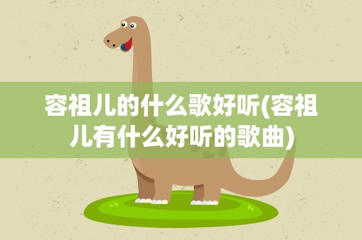 容祖儿的什么歌好听(容祖儿有什么好听的歌曲)