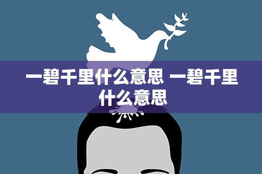 一碧千里什么意思 一碧千里 什么意思