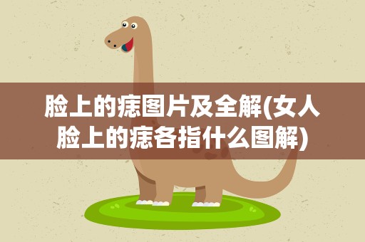 脸上的痣图片及全解(女人脸上的痣各指什么图解)