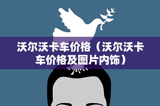 沃尔沃卡车价格（沃尔沃卡车价格及图片内饰）