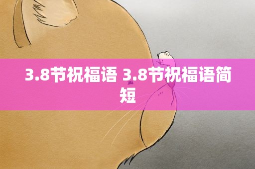 3.8节祝福语 3.8节祝福语简短