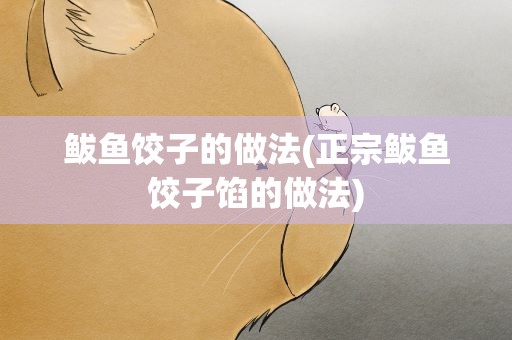 鲅鱼饺子的做法(正宗鲅鱼饺子馅的做法)