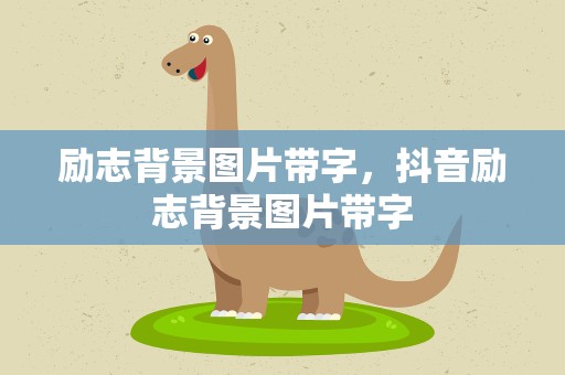 励志背景图片带字，抖音励志背景图片带字