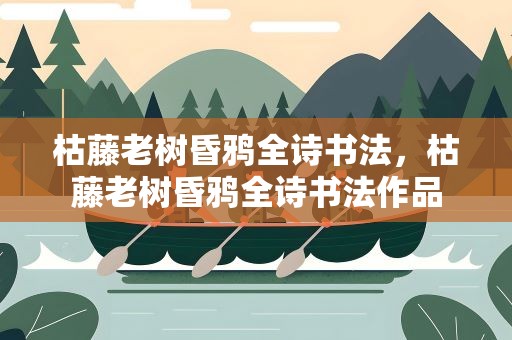 枯藤老树昏鸦全诗书法，枯藤老树昏鸦全诗书法作品