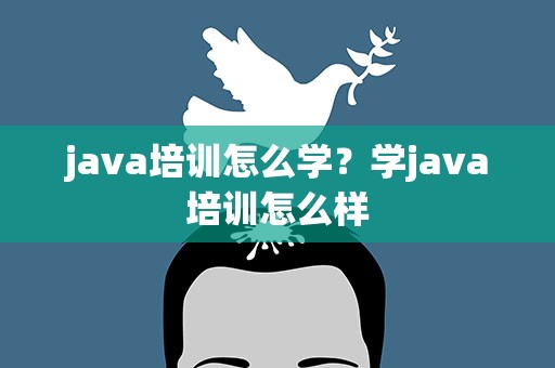 java培训怎么学？学java培训怎么样