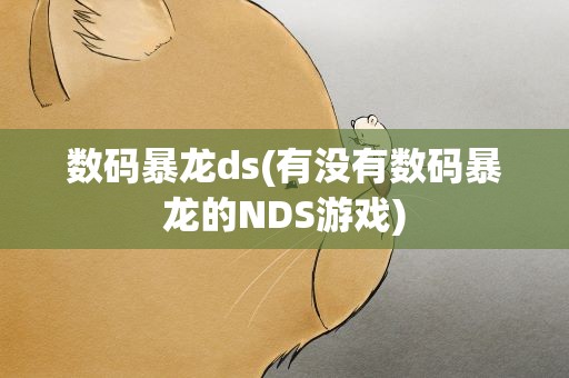 数码暴龙ds(有没有数码暴龙的NDS游戏)