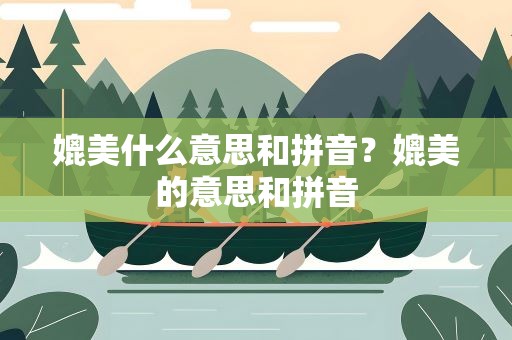 媲美什么意思和拼音？媲美的意思和拼音