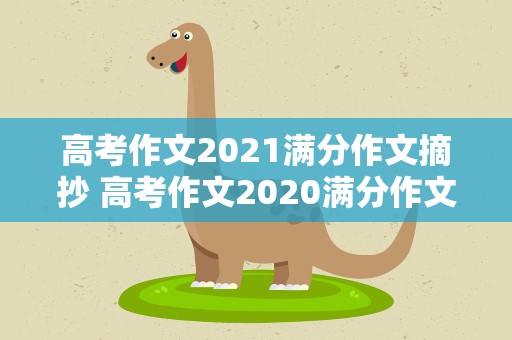 高考作文2021满分作文摘抄 高考作文2020满分作文摘抄