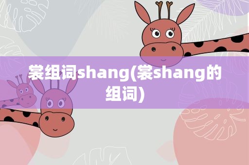 裳组词shang(裳shang的组词)