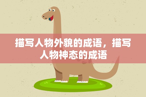描写人物外貌的成语，描写人物神态的成语