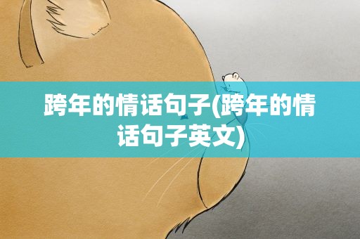 跨年的情话句子(跨年的情话句子英文)