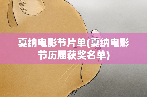 戛纳电影节片单(戛纳电影节历届获奖名单)