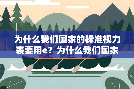 为什么我们国家的标准视力表要用e？为什么我们国家的标准视力表要用