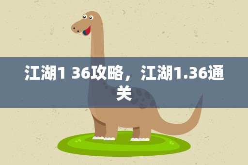 江湖1 36攻略，江湖1.36通关