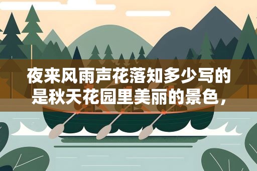 夜来风雨声花落知多少写的是秋天花园里美丽的景色，夜来风雨声花落知多少写的是秋天花园里美丽的景色对错