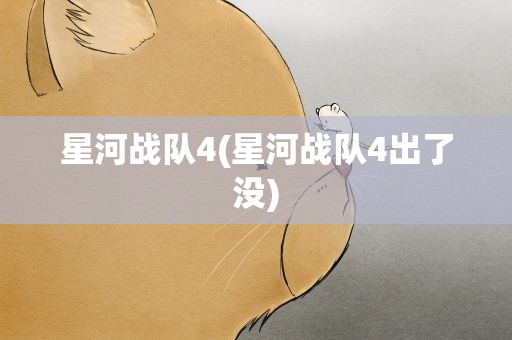 星河战队4(星河战队4出了没)