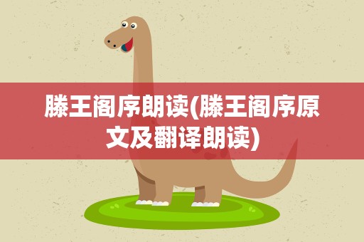 滕王阁序朗读(滕王阁序原文及翻译朗读)