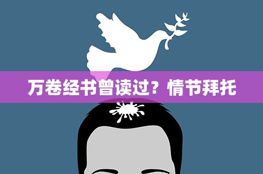 万卷经书曾读过？情节拜托