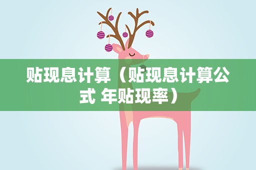 贴现息计算（贴现息计算公式 年贴现率）