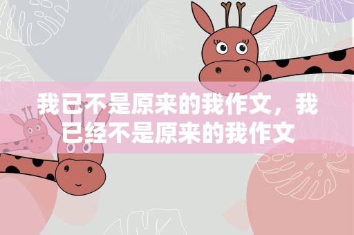 我已不是原来的我作文，我已经不是原来的我作文