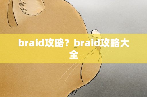 braid攻略？braid攻略大全