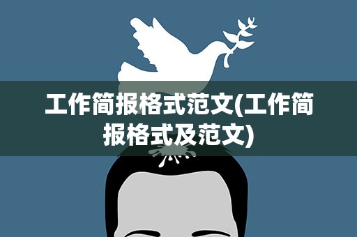 工作简报格式范文(工作简报格式及范文)