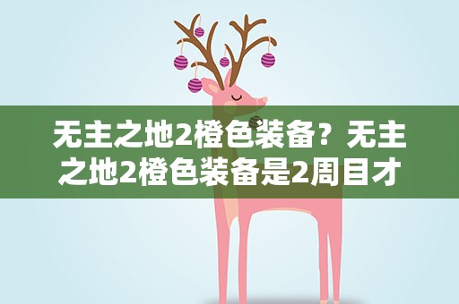 无主之地2橙色装备？无主之地2橙色装备是2周目才能刷的么