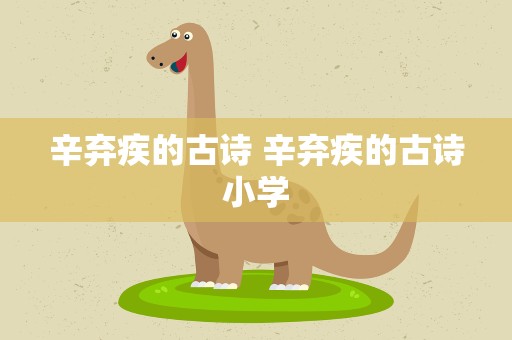 辛弃疾的古诗 辛弃疾的古诗小学