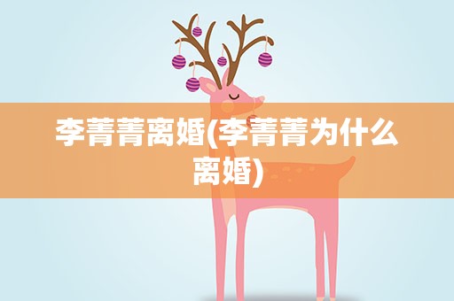 李菁菁离婚(李菁菁为什么离婚)