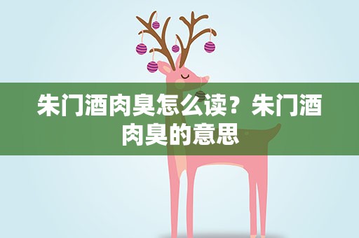 朱门酒肉臭怎么读？朱门酒肉臭的意思